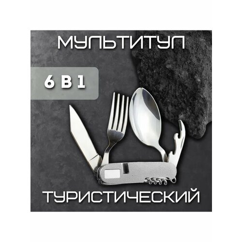 Набор складных столовых походных приборов 6 в 1,