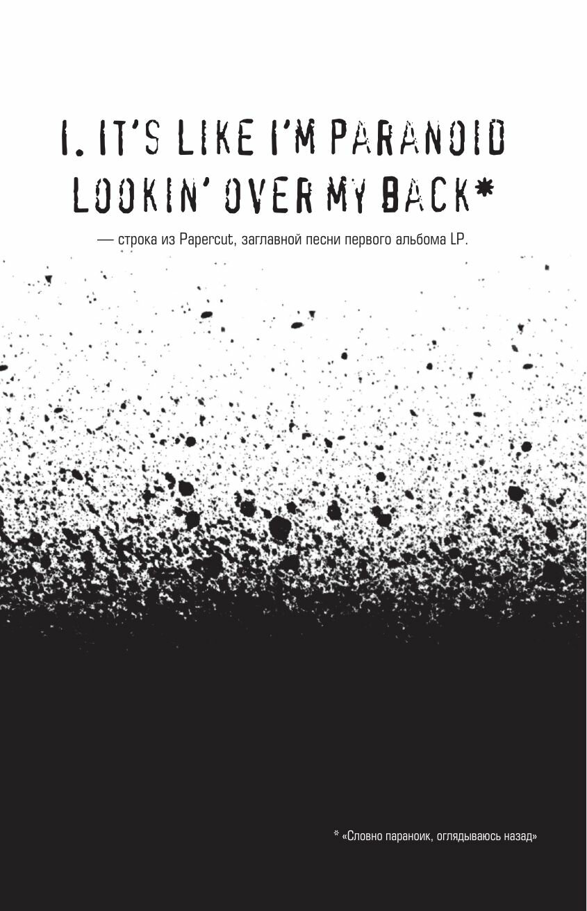 Linkin Park. Постскриптум. Неофициальная биография - фото №16