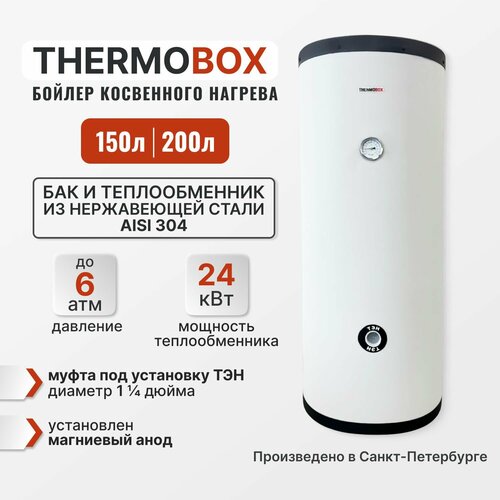 Бойлер косвенного нагрева - THERMOBOX под ТЭН 150 л белый 61901₽