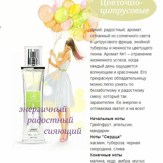 Lambre №1, номерная коллекция Ламбре, духи женские, цитрусовые, Франция, 30 мл — фото 1