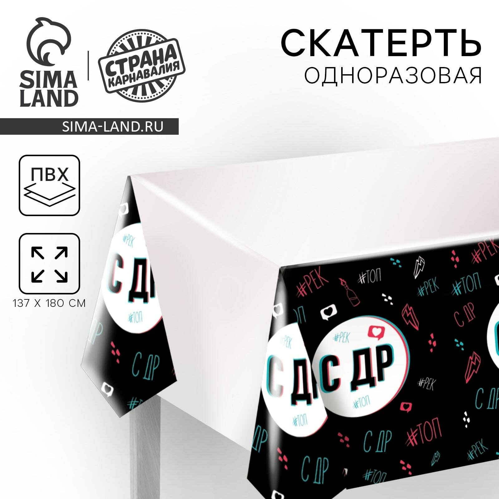 Скатерть Страна Карнавалия "С ДР", размер 180 х 137 см, ПВХ, 1 шт.
