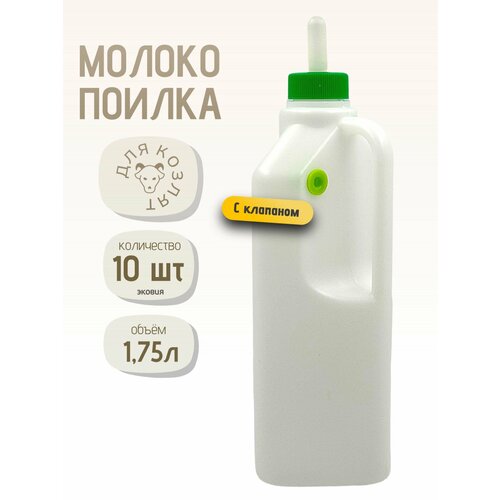 1,75л Бутылка с соской молокопоилка с клапаном для козлят, ягнят, щенят, котят 10 шт