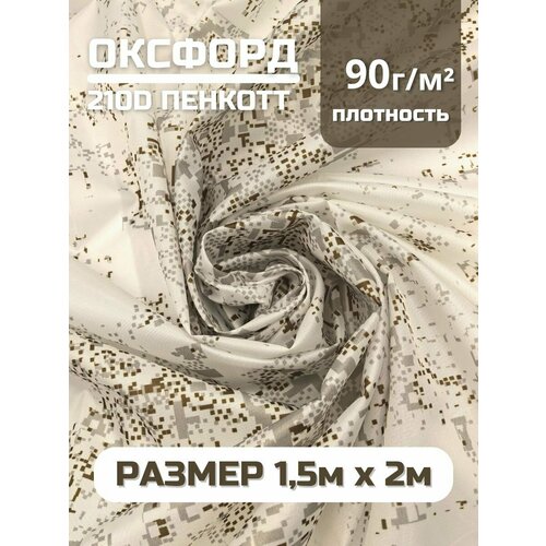 Ткань для шитья Оксфорд 210D 90гм2 водоотталкивающая камуфляж пенкотт 2 м 1930₽