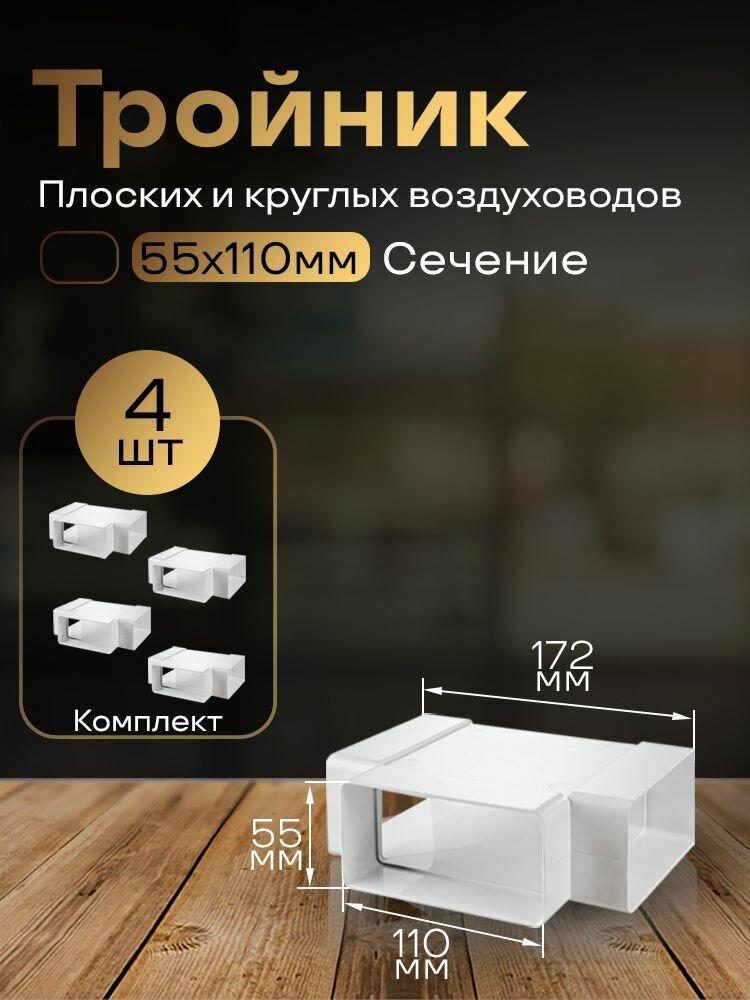 Тройник 55 х 110 мм, для плоских воздуховодов, 4 шт, 535-4, белый, воздуховод, ПВХ
