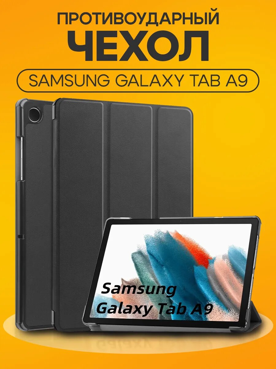 Чехол-книжка О'кейси, для Samsung Tab A9, ударопрочный, магнитный, чёрный