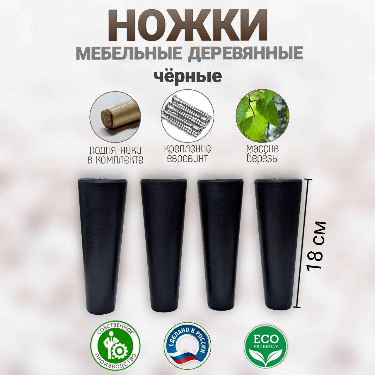 Ножки мебельные деревянные, чёрные 180мм.