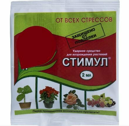 Регулятор роста Стимул в ампуле 2 мл антистресс для растений и рассады помогает при нападении вредителей улучшает плодоношение и вид урожая