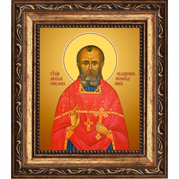 Михаил Союзов исповедник пресвитер . Икона на холсте. (10 х 12 см / В раме / 16)
