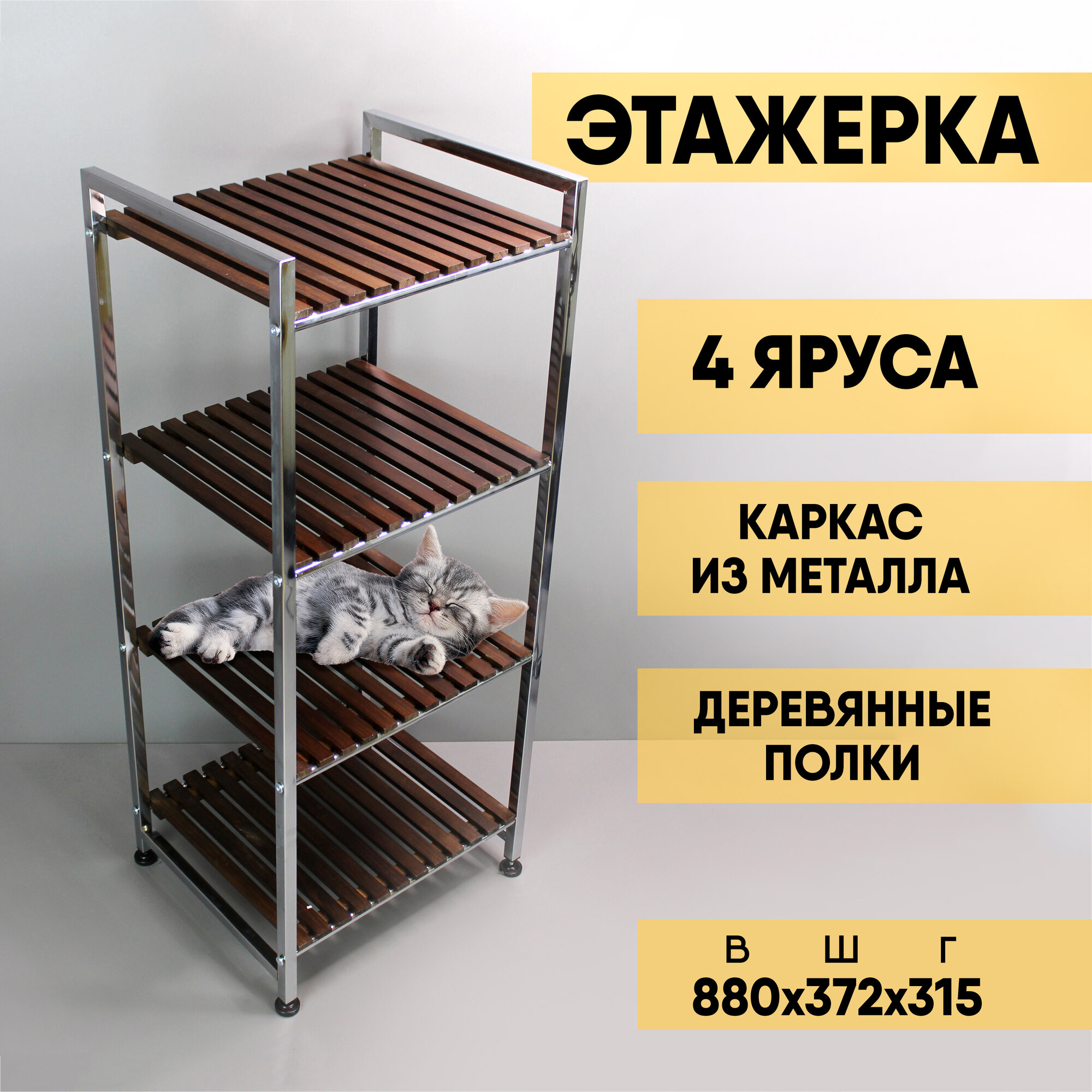 Стеллаж металлический этажерка для ванной с полками My Space WS004