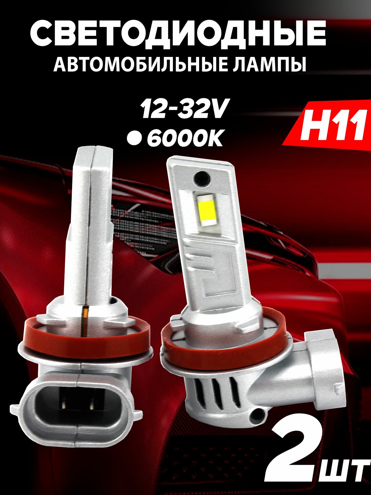 Светодиодные лампы H11, диодные лампы H11led, 6000к, комплект 2 шт