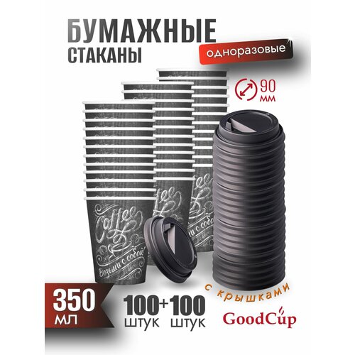 фото Одноразовые стаканы goodcup бумажные для кофе и чая 350 мл c крышками, комплект 100 штук