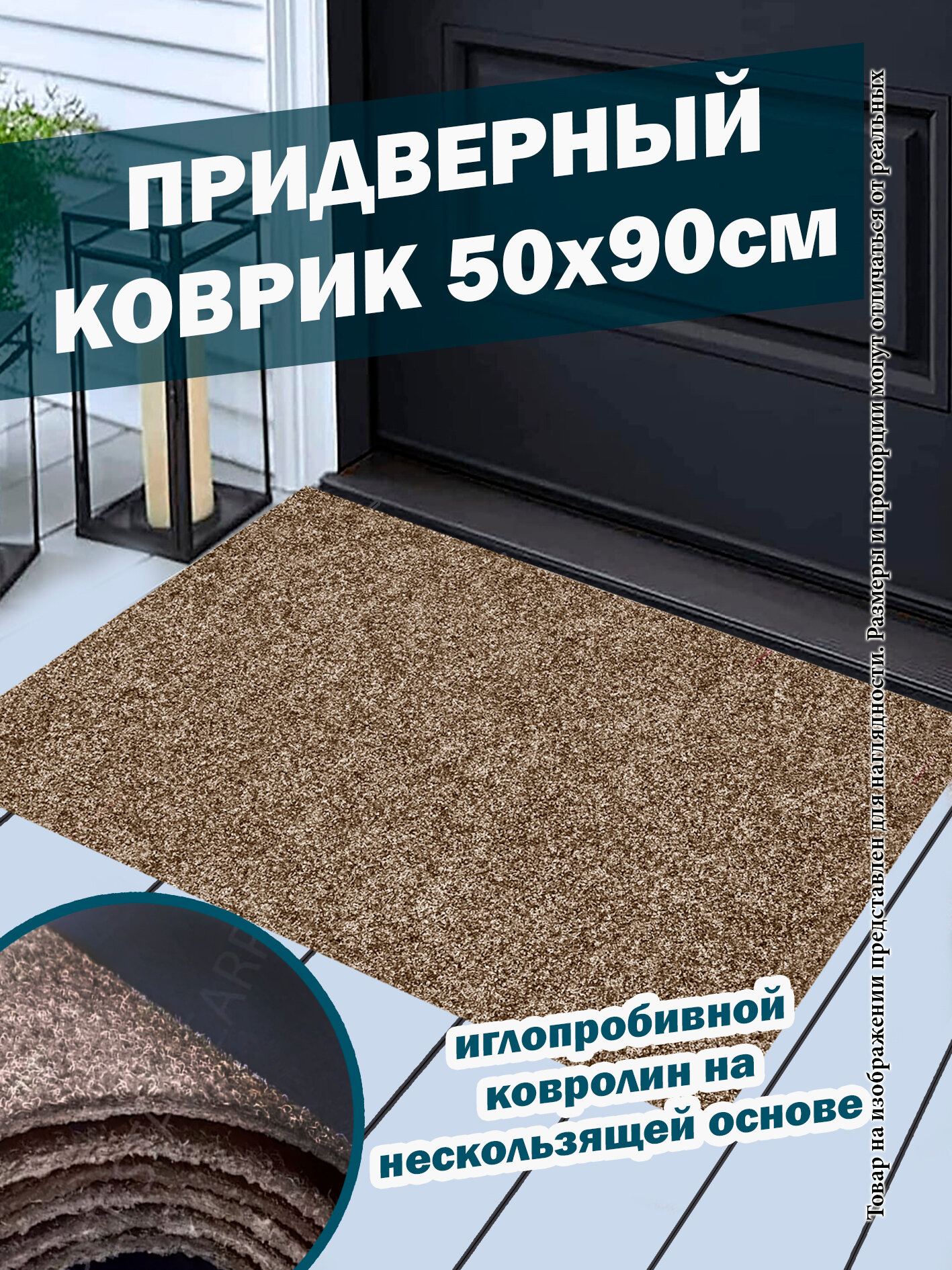Придверный коврик 50х90 см, ковролин иглопробивной, коричневый