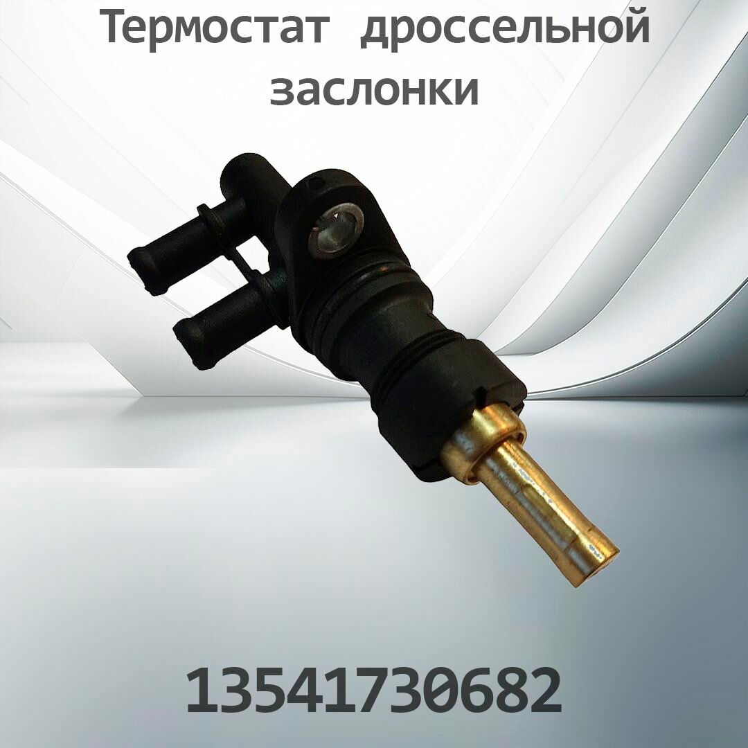 Термостат дроссельной заслонки BMW E34 E36 13541730682