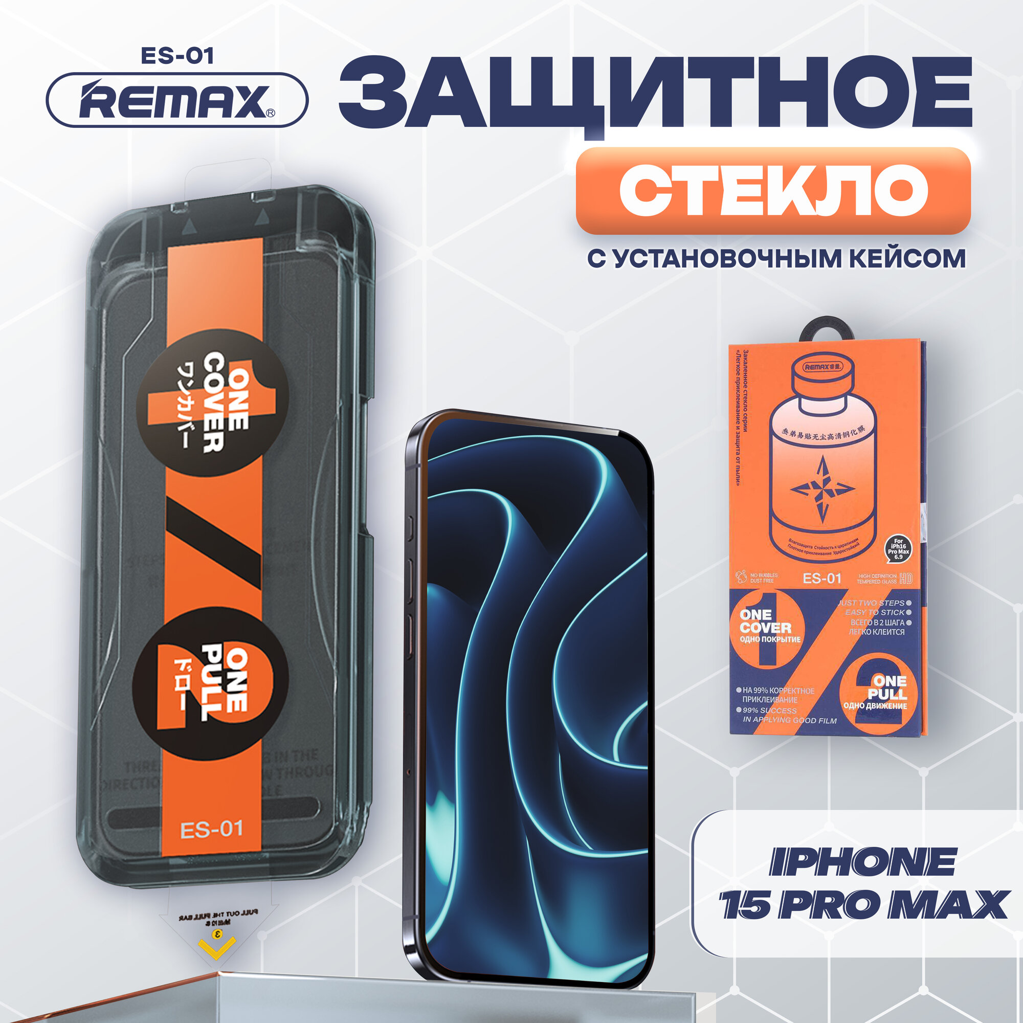 REMAX ES-01 для iPhone 15 Pro Max, стекло с автоматическим выравниванием для Айфон 15 Про Макс