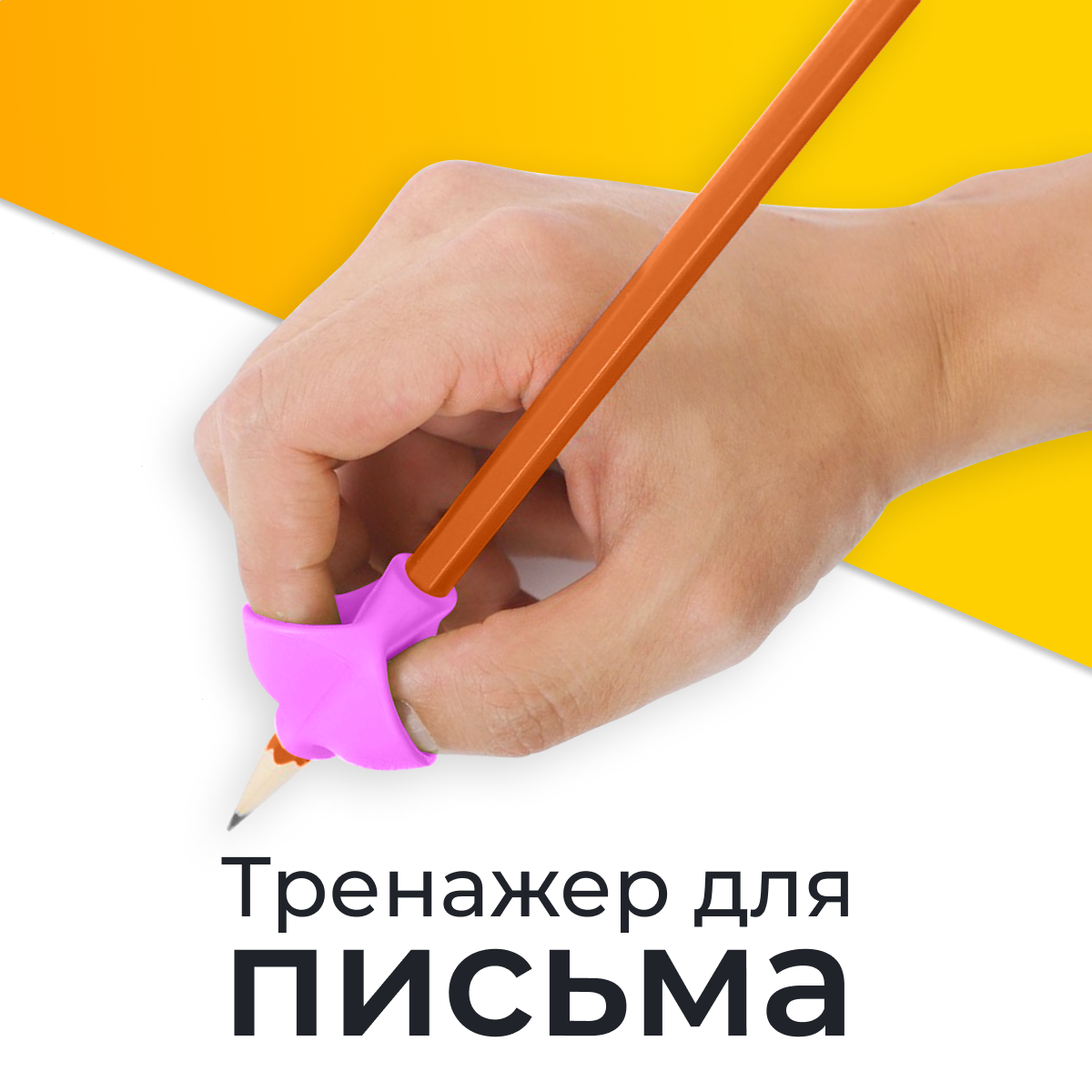 Тренажер для постановки письма / Помощник правописания, держатель карандаша для детей / Сиреневый