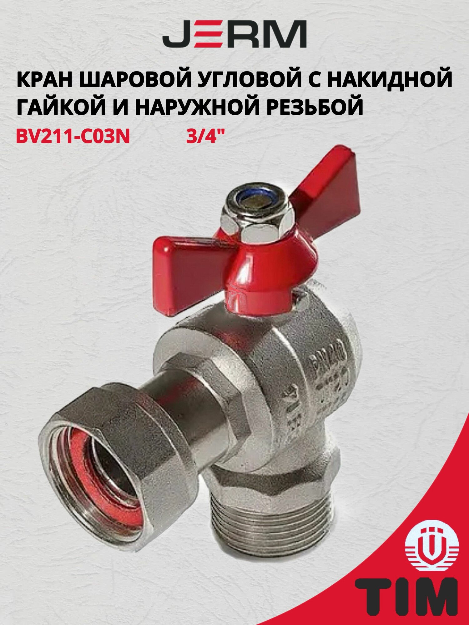 Кран шаровой с накидной гайкой угловой 3/4" ВР/НР TIM BV211-C03N