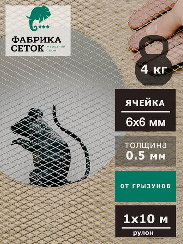 Изображение товара Сетка оцинкованная от грызунов 6х6мм рулон 1x10м просечно-вытяжная для защиты дома, грядок, саженцев от мышей, кротов