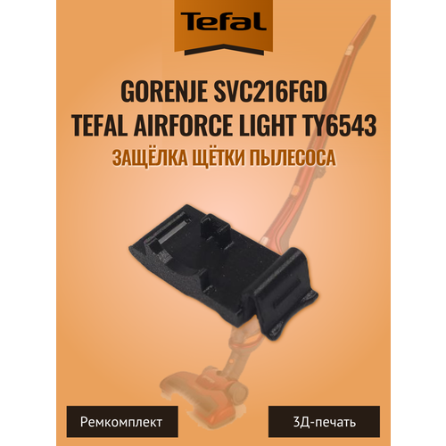 Защёлка щётки пылесосов Gorenje SVC216FGD и Tefal Airforce Light TY6543 340₽