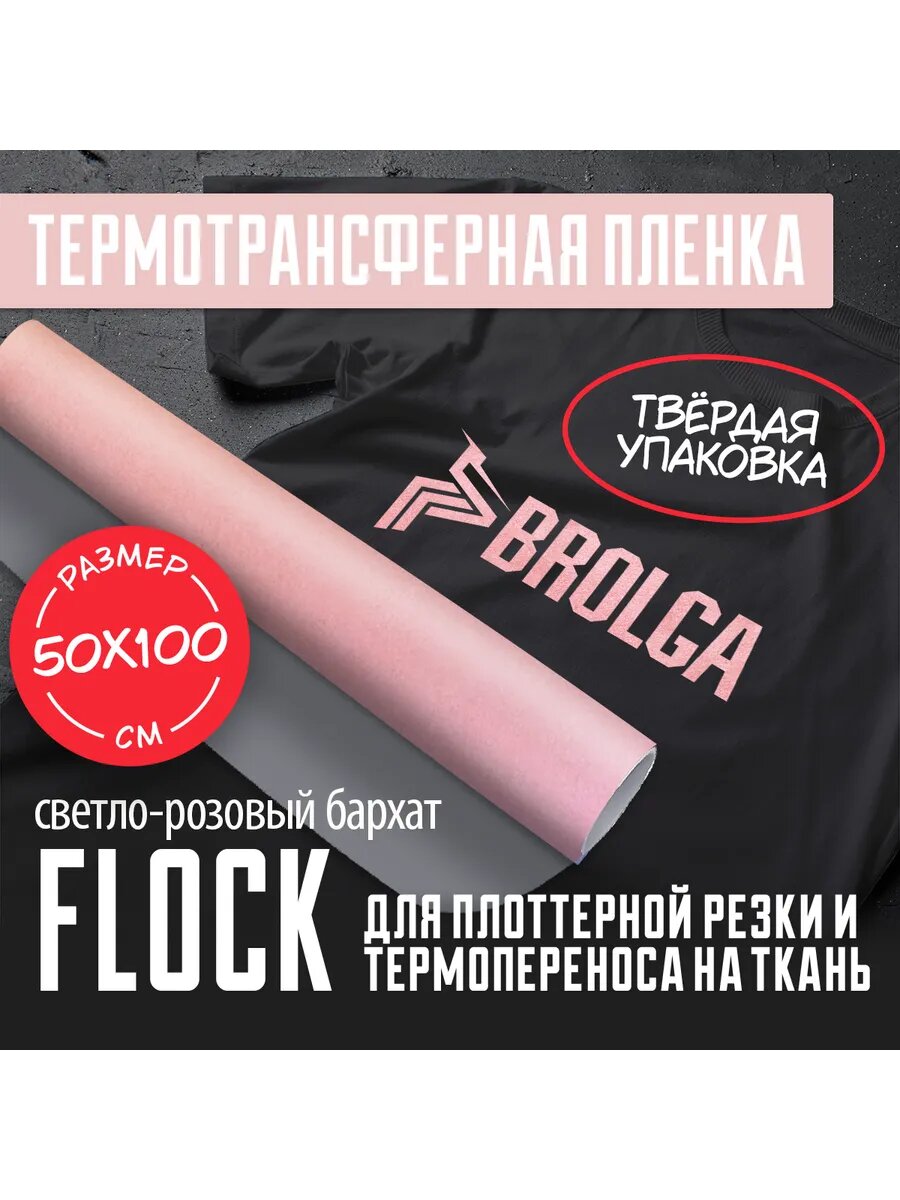 Термотрансферная пленка Флок Светло-розовый 50х100см