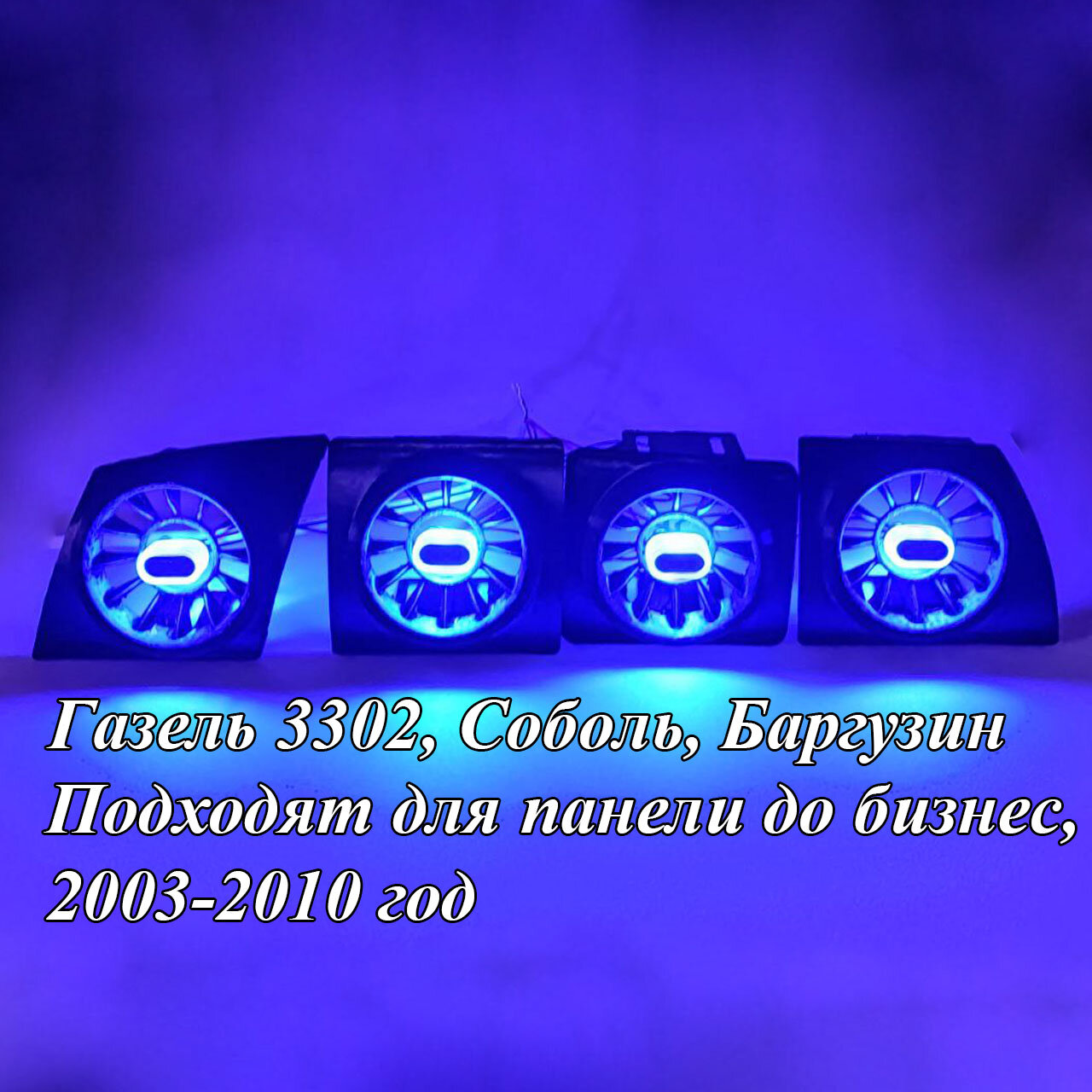 Воздуховоды на Газель 3302, Соболь, Баргузин в стиле amg v3