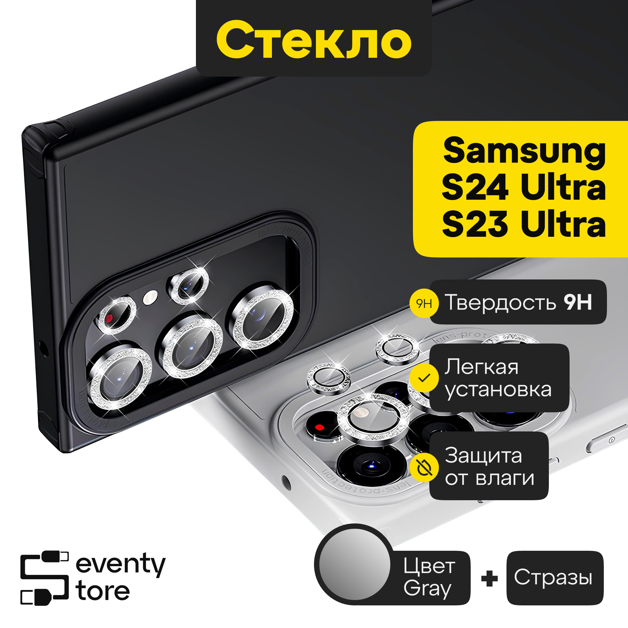(Стразы) Защитные линзы для камеры для Samsung (S24Ultra)(S23Ultra)