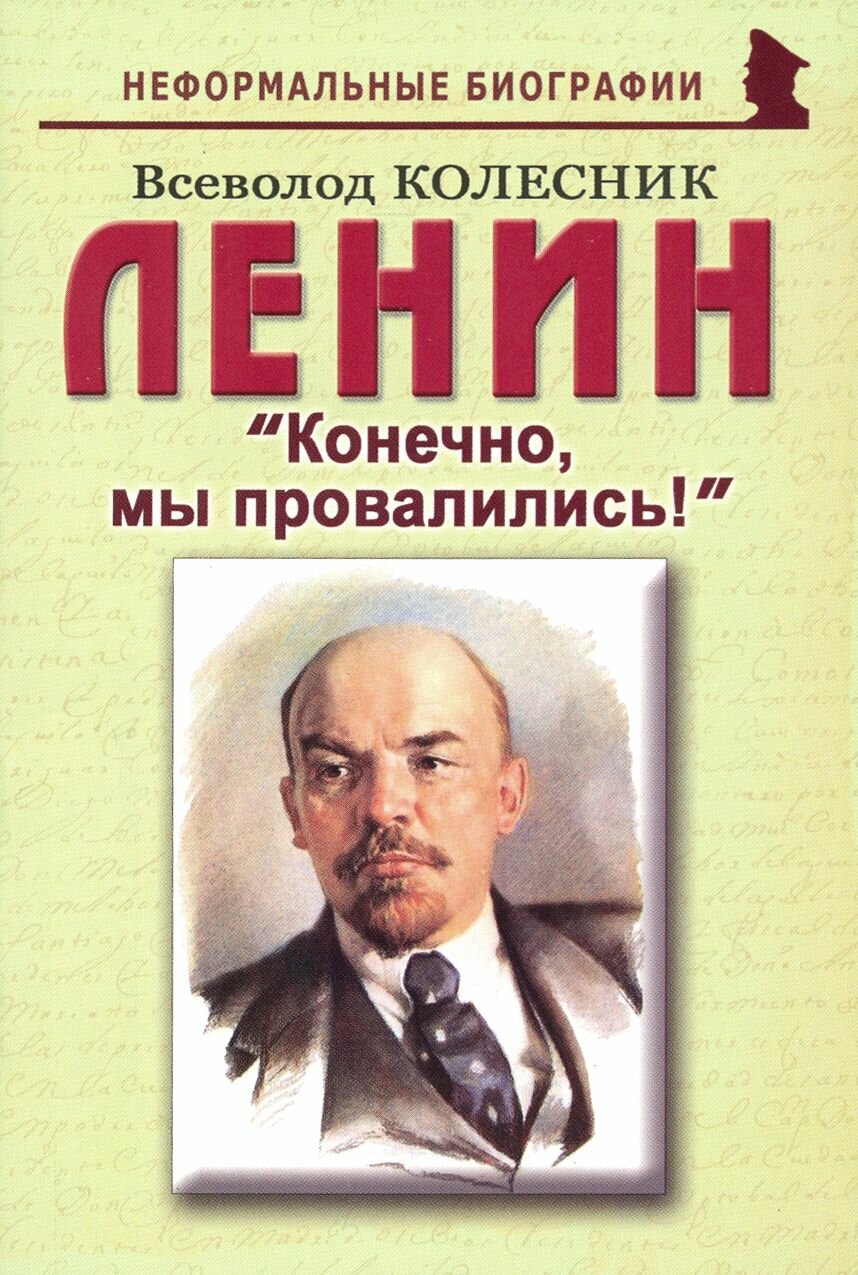 Ленин  Конечно  мы провалились 
