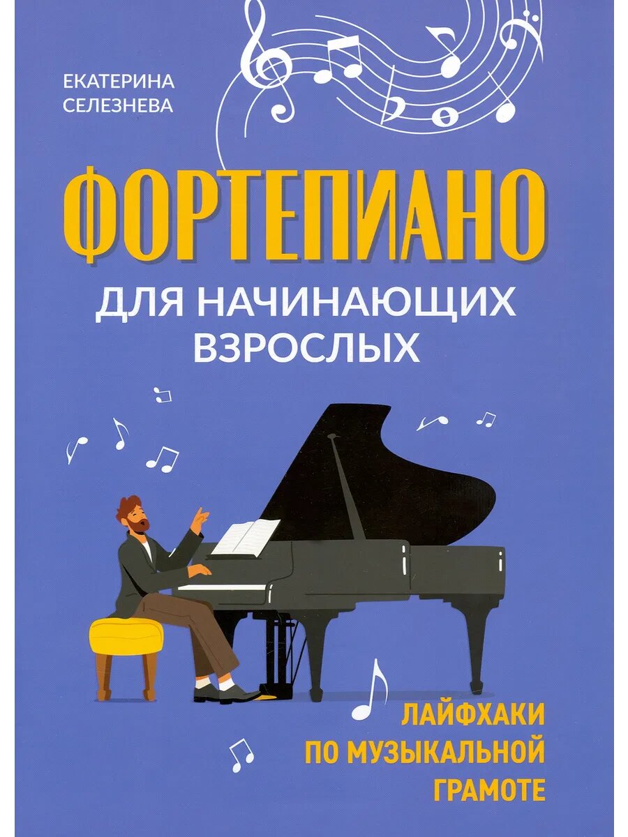 Фортепиано для начинающих взрослых. Лайфхаки музык. грамоте