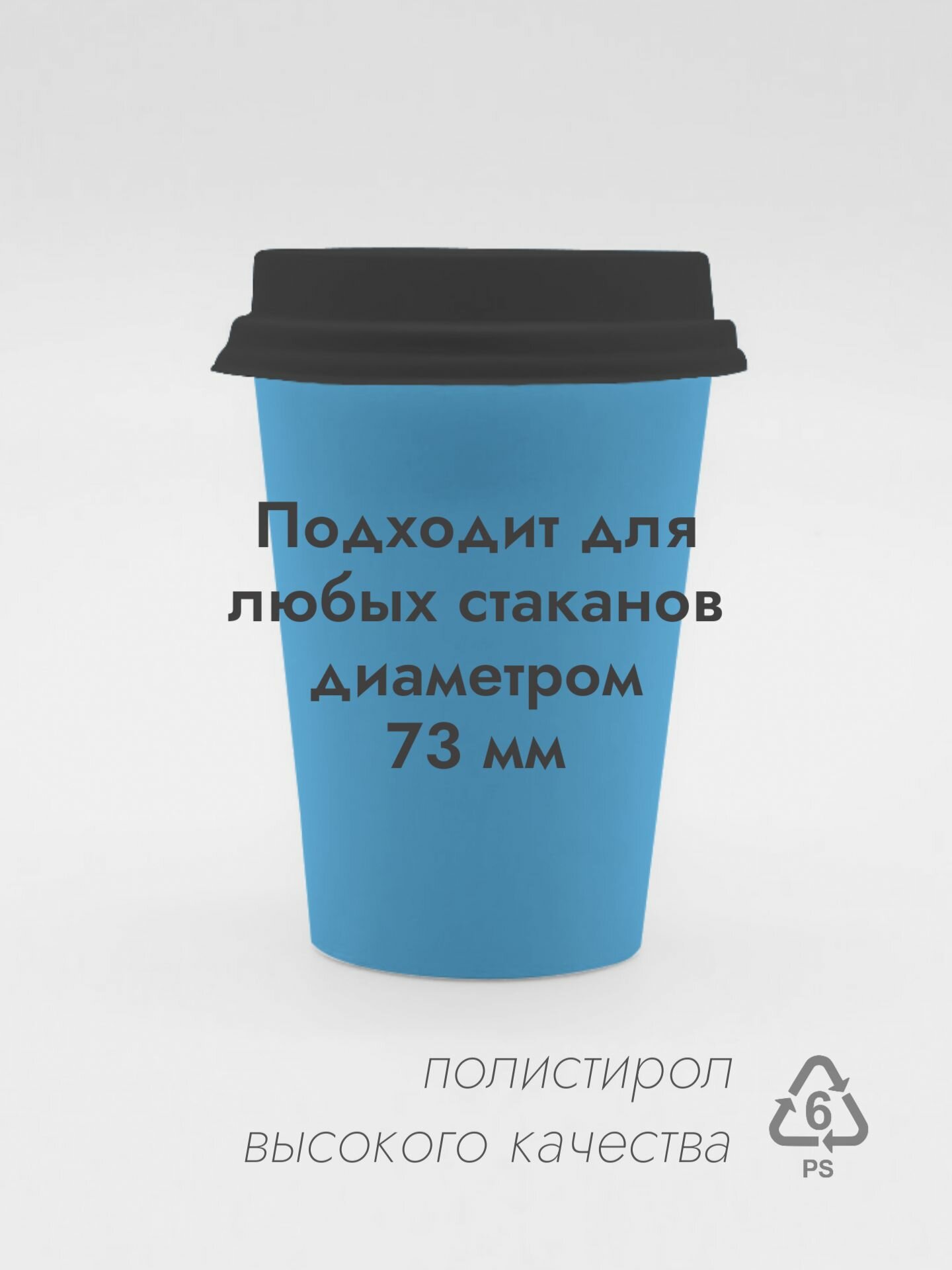 Крышки для стаканов 150 - 200 мл 100 штук диаметр 73 мм — фото 1
