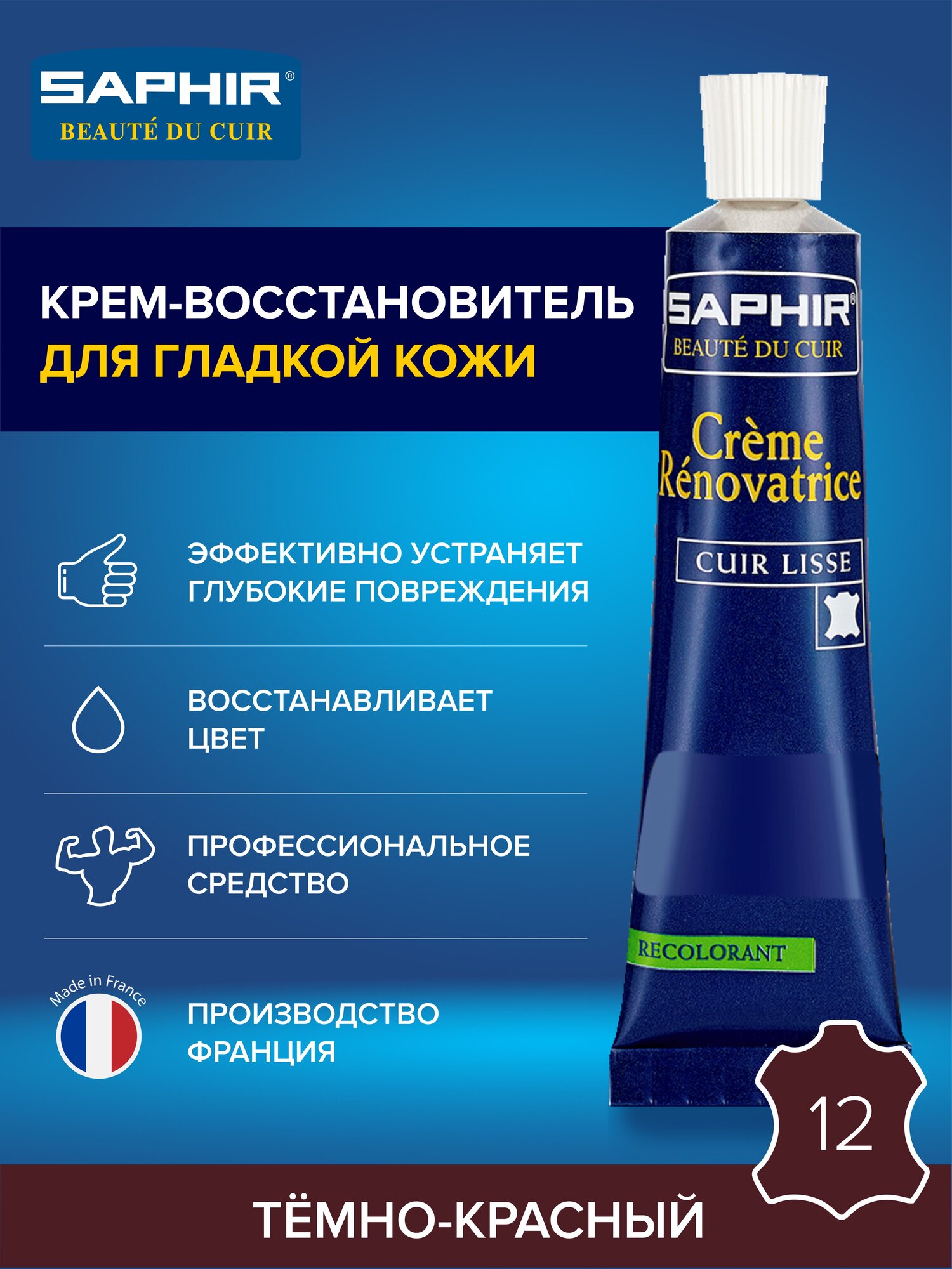 0851 Восстановитель кожи (жидкая кожа) Saphir Creme Renovatrice, Цвет Saphir 12 Hermes red (Гермес красный)