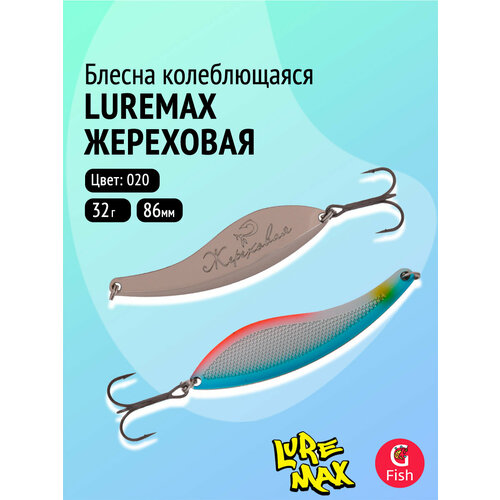 Блесна колебалка LureMax Жереховая, 86мм, 32 г, 020