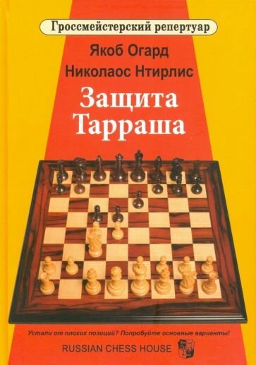 Защита Тарраша. Том 4 (Огард Якоб, Нтирлис Николаос) - фото №1