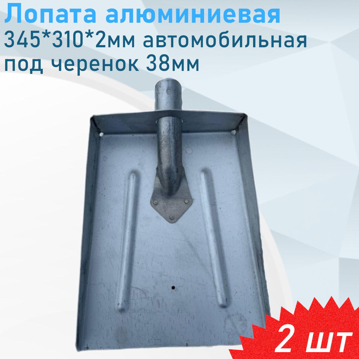Лопата алюминиевая 345*310*2мм автомобильная под черенок 38мм 2 шт