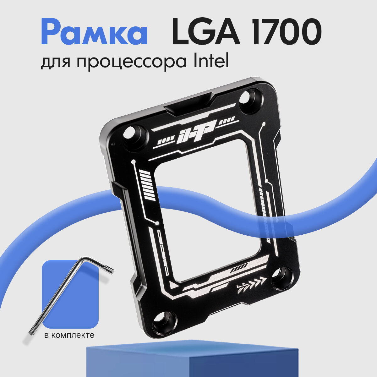 Рамка коррекции изгиба для процессора Intel LGA 1700 от COOLMOON, ключ в комплекте, черный