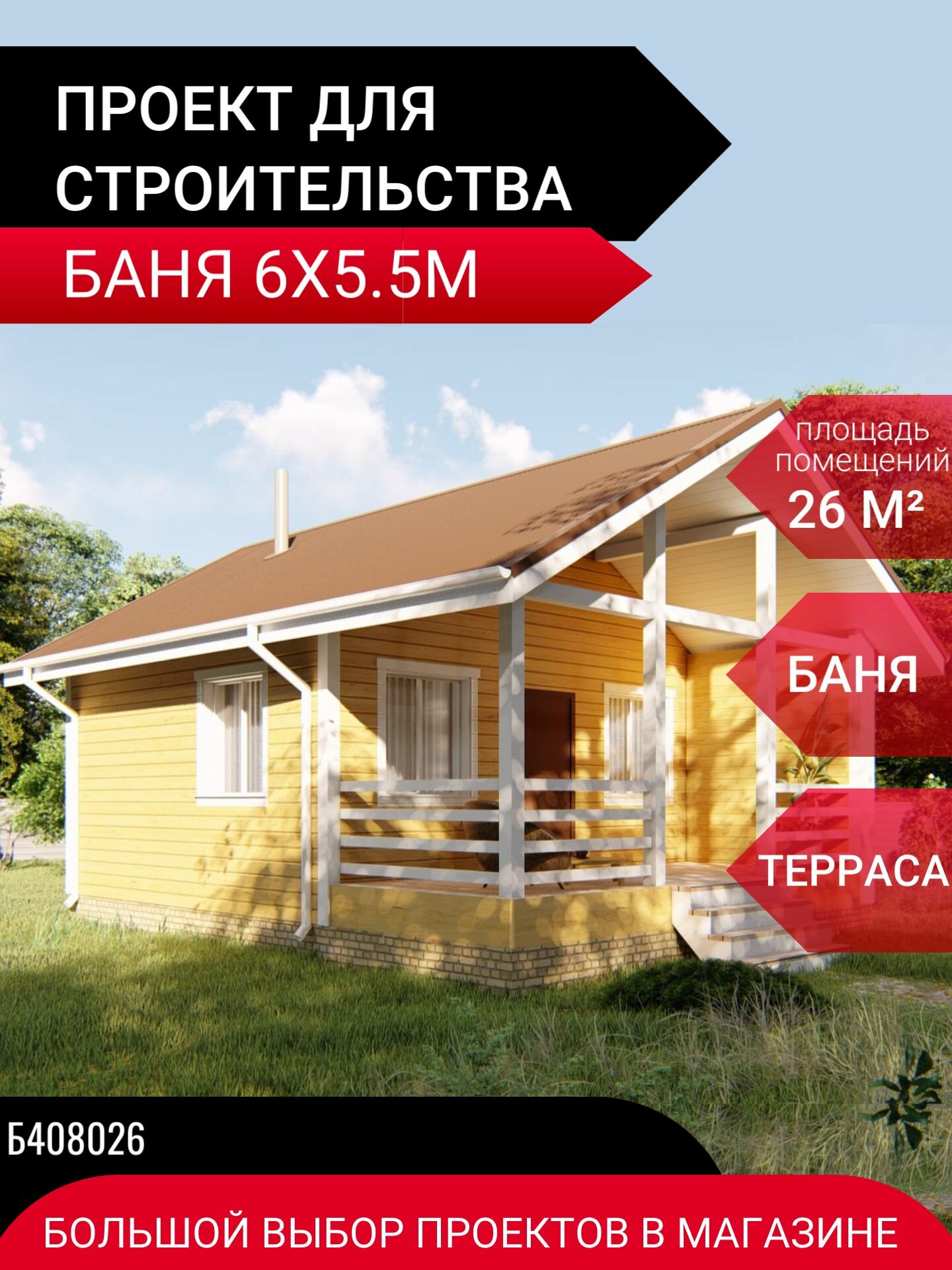 Готовый проект каркасной бани 26м2. Терраса 14м2 для отдыха.