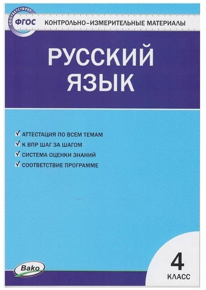 Контрольно-измерительные материалы. Русский язык. 4 класс