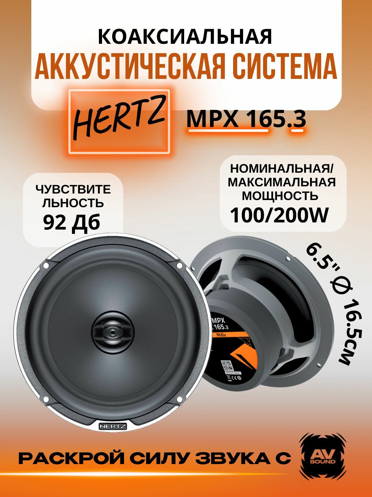 Коаксиальная акустическая система Hertz MPX 165.3