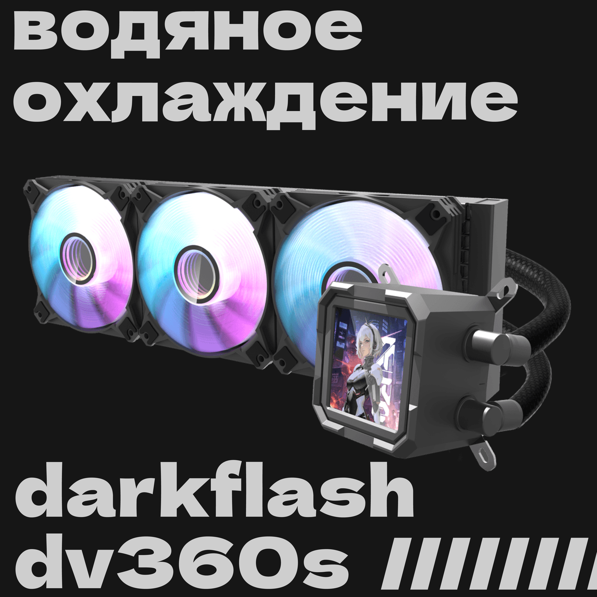 Водяное охлаждение DarkFlash DV 360-S, с LED монитором, с ARGB подсветкой, для процессоров Intel/AMD, 360 мм