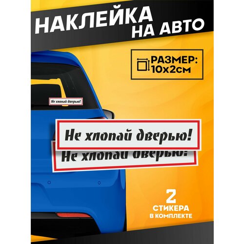 фото Наклейки на стекло авто не хлопай дверью sticker joy