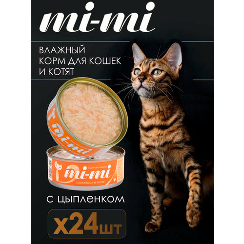 Консервированный корм для кошек и котят Mi-Mi филе цыпленка, кусочки в желе, банка 80 г (24 шт.) Китай