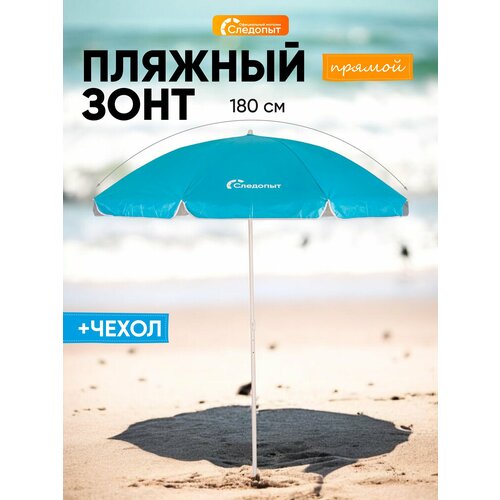 фото Зонт пляжный следопыт ткань polyester 190t, прямой