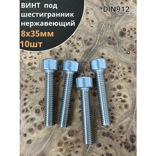 фото Болт винт нержавеющий шестигранник м8х35, din 912,10 шт 23 болта
