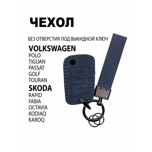 фото Кожаный чехол для ключа volkswagen polo tiguan passat golf touran skoda rapid fabia octavia kodiaq и karoq брелок с карабином (синий)
