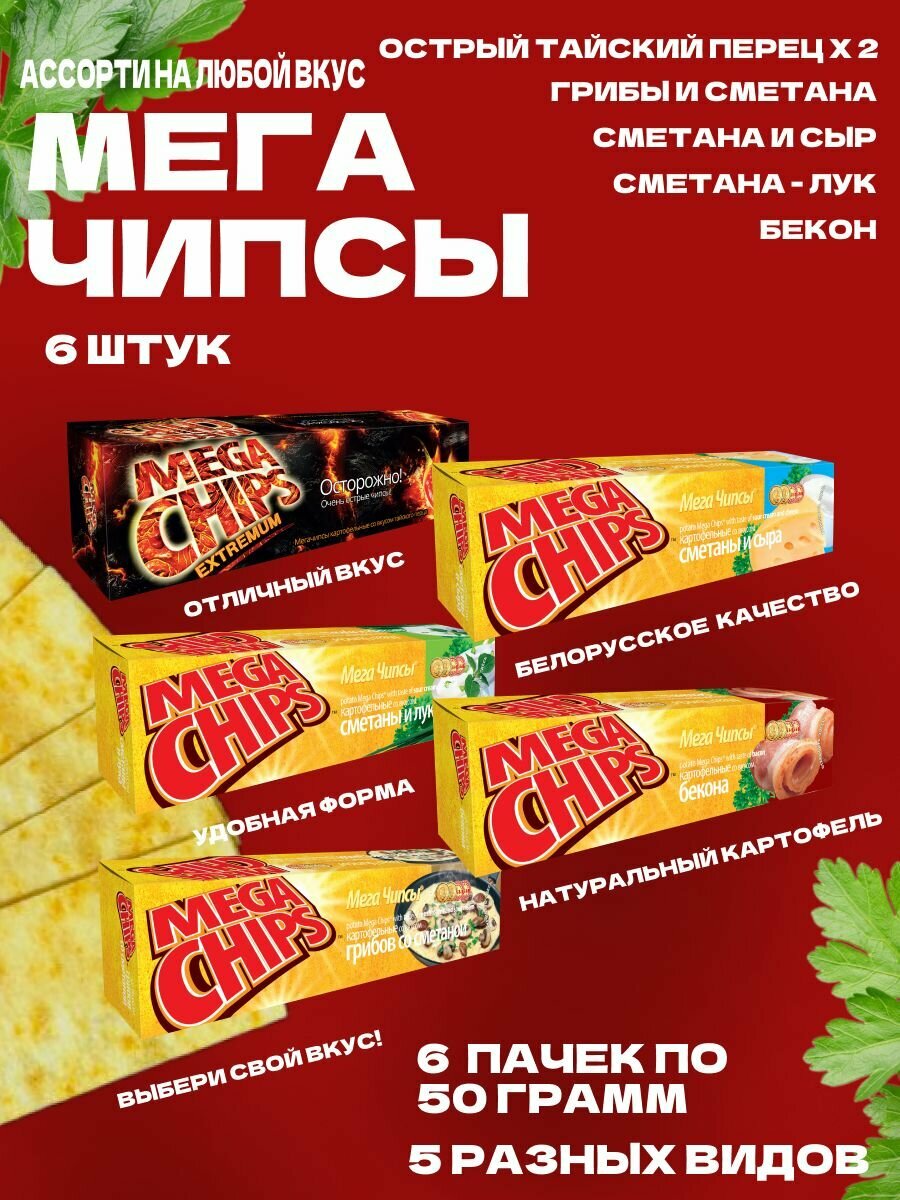 Мегачипсы Mega Chips Ассорти всех вкусов, картофельные, 6 штук по 50 г