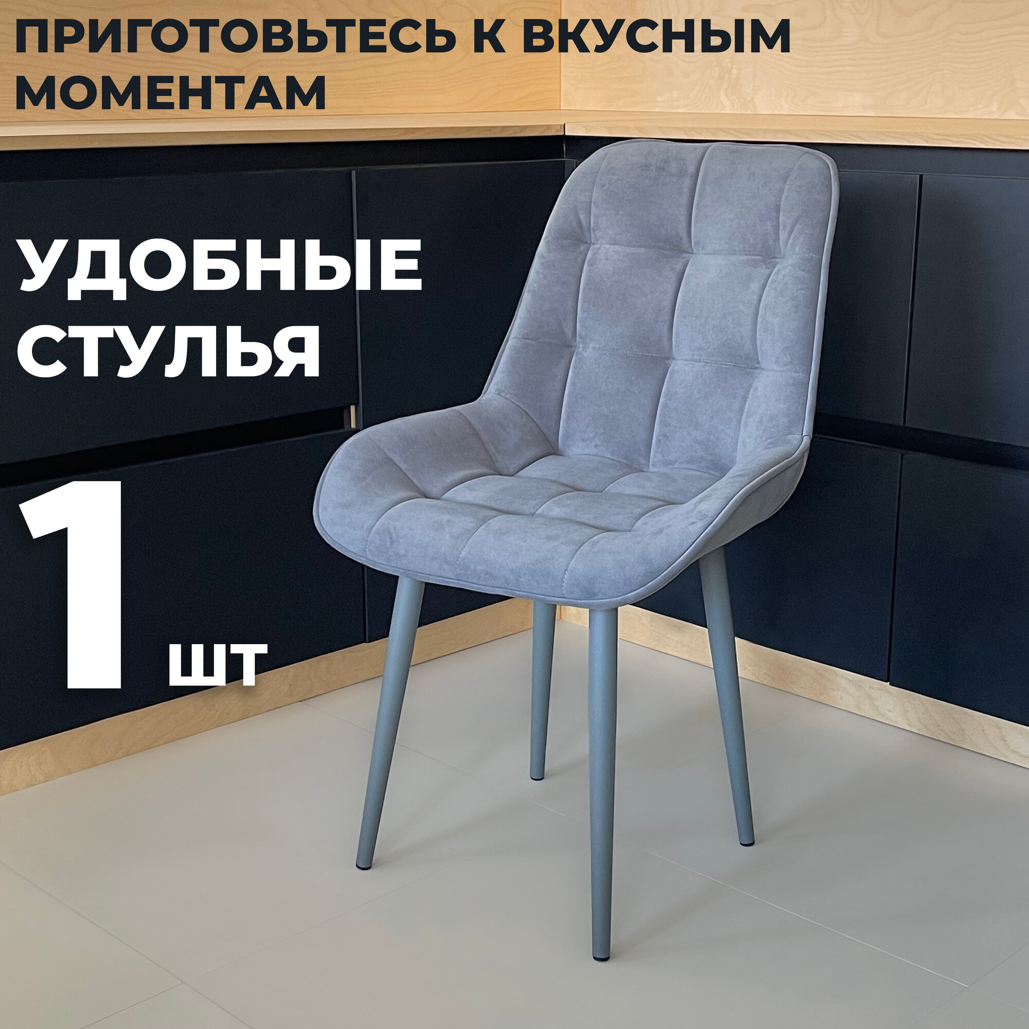 Стул кухонный "Румба", мягкий, Серый с графитовыми опорами, комплект 1 шт