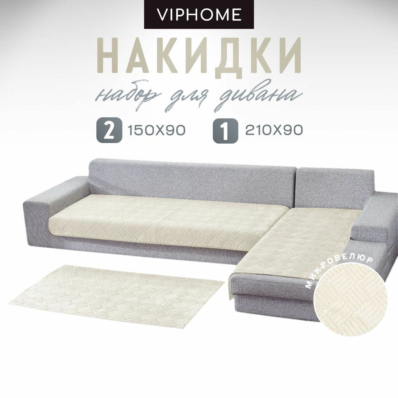 Дивандек для углового дивана, набор 210х90см-1 шт и 150х90см-2шт