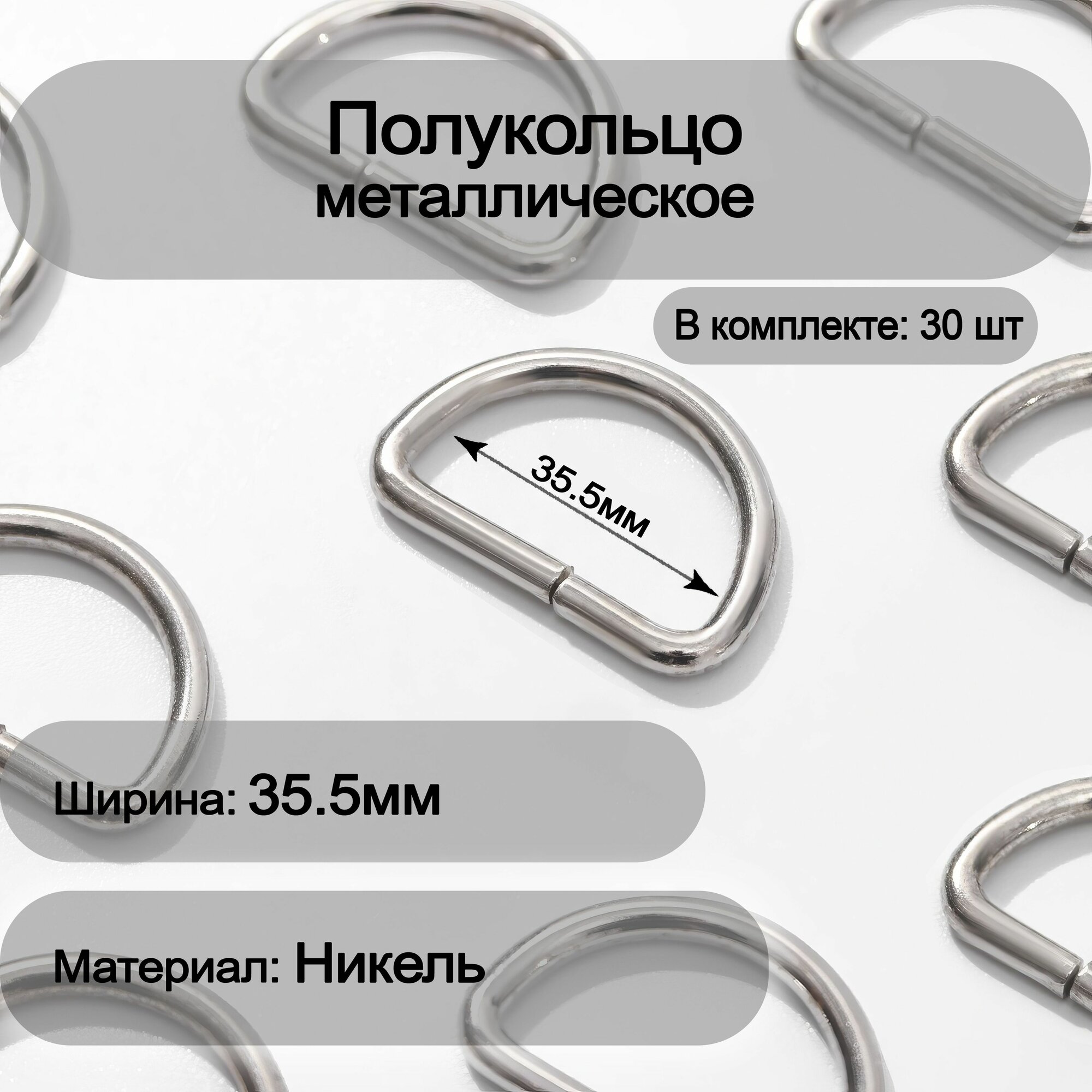 Полукольцо металлическое 35.5мм, 30шт SportPanda