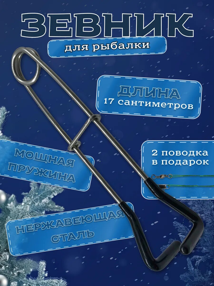 Зевник для щуки рыболовный