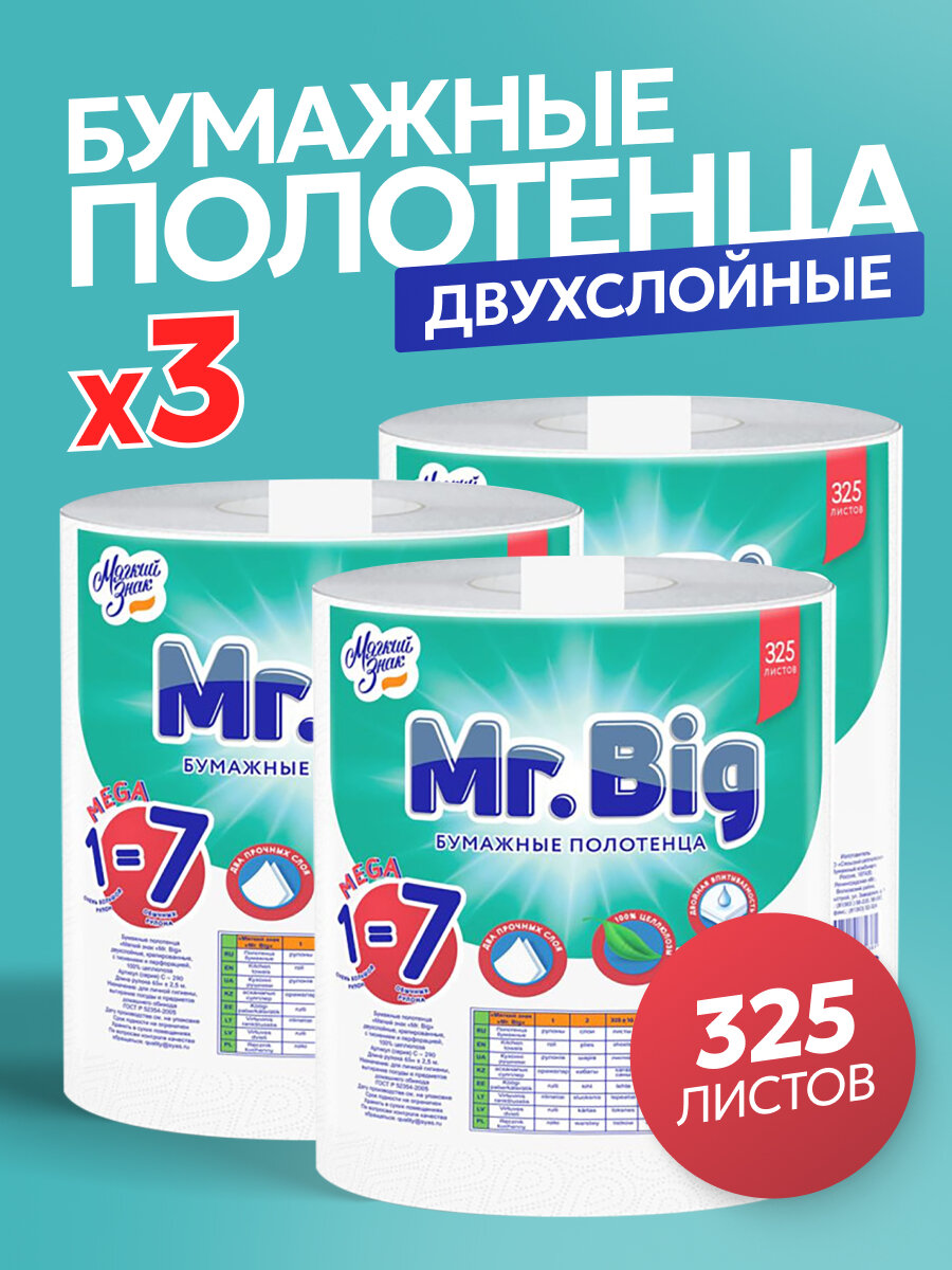 Бумажные полотенца Мягкий знак Mr Big 2 слоя с перфорацией без запаха 3 рулона