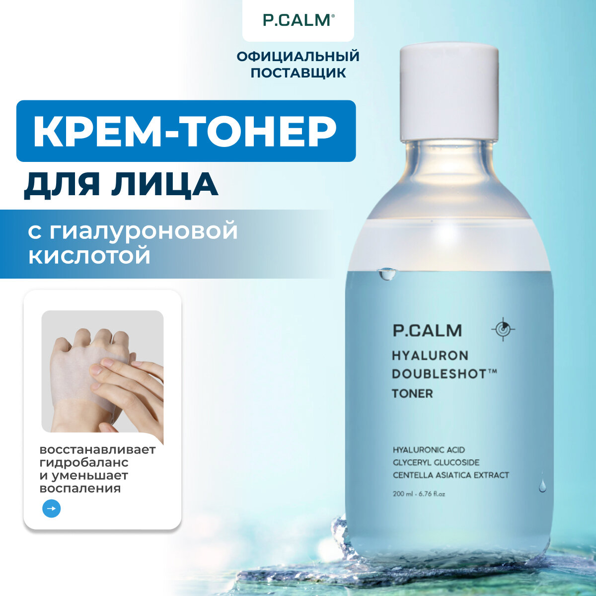 P.Calm Двухслойный крем-тонер Hyaluron Doubleshot Toner, 200 мл