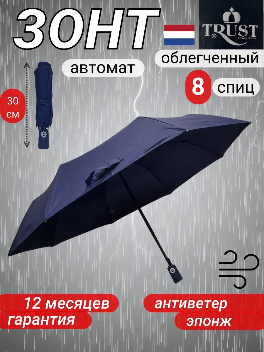 Зонт TRUST, синий классический